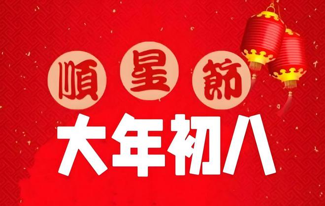 bifa正月初八开工开业“逢八必发”做好3件事2025年一路
